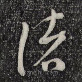 蘇洵寫的草書(shū)緒