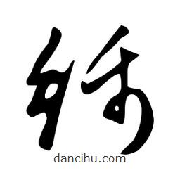 文征明寫(xiě)的草書(shū)線