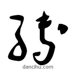 于右任寫的草書縛