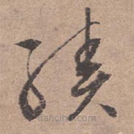 文征明寫的草書績(jī)