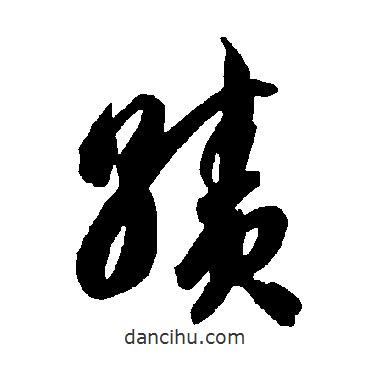 智永寫的草書績