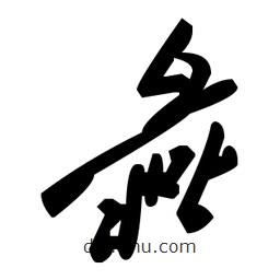 草書彘