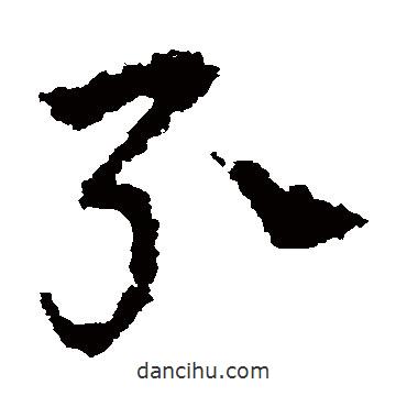 皇象寫(xiě)的草書(shū)引