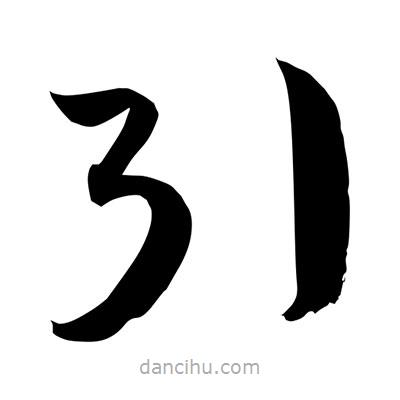 孫萬民寫的草書引