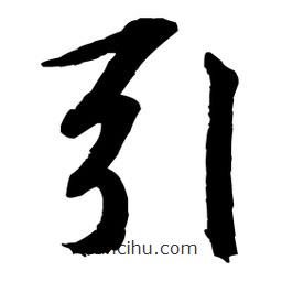 王铎写的草书引