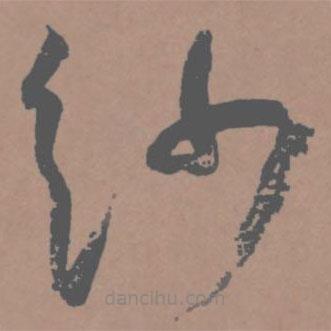 王寵寫的草書紗