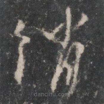 杨凝式写的草书绡