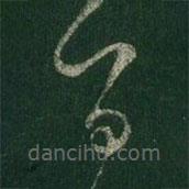 王羲之寫的草書旨