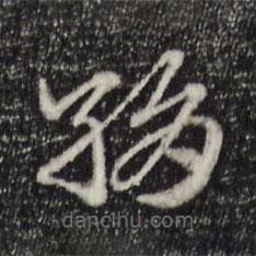 赵孟頫写的草书绢