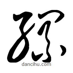 王羲之寫的草書縲