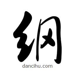 黄彰任写的草书纲