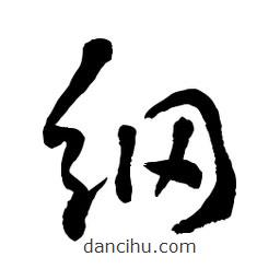 章草写的草书纲