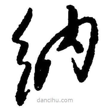 草書(shū)納