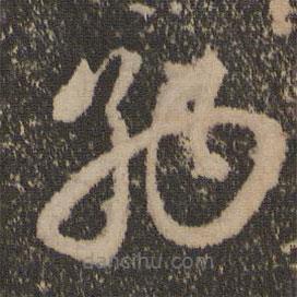 趙孟頫寫的草書納