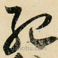 賀知章寫的草書紀(jì)