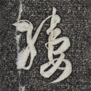 孫過(guò)庭寫的草書縷