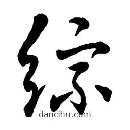 章草寫的草書綜