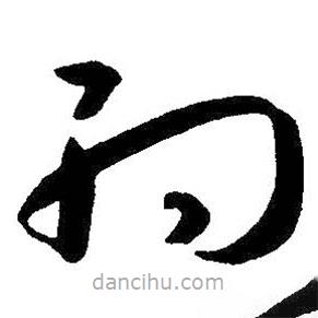 朱耷寫(xiě)的草書(shū)約