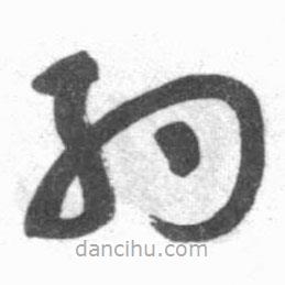 啟功寫(xiě)的草書(shū)約