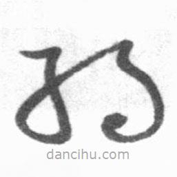 启功写的草书约