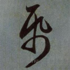 赵孟頫写的草书纸