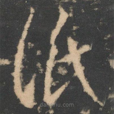 王羲之寫的草書紙