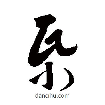 王羲之寫的草書紙