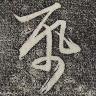 趙孟頫寫的草書紙