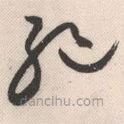 祝允明寫的草書絕