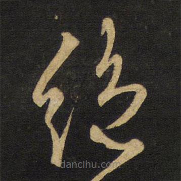 王鐸寫的草書絕