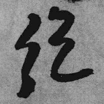 王鐸寫的草書絕