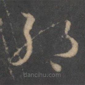 孙过庭写的草书绝