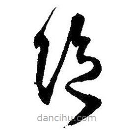 王铎写的草书绝