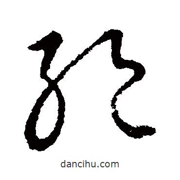 王獻(xiàn)之寫的草書絕