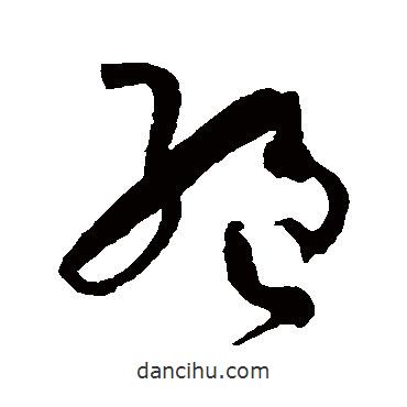 孫過庭寫的草書絕
