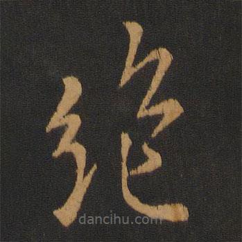 孔琳之寫的草書絕