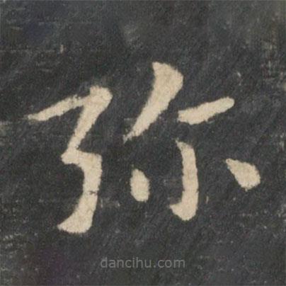 張芝寫的草書彌