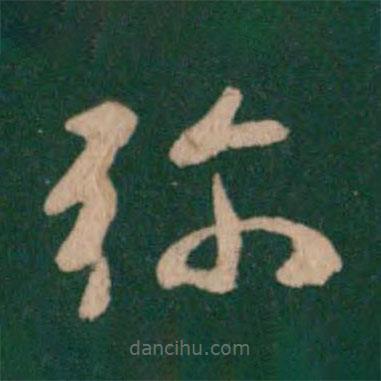 褚遂良寫的草書彌