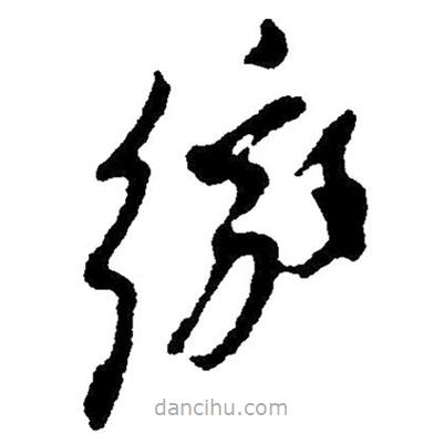 毛澤東寫(xiě)的草書(shū)繳