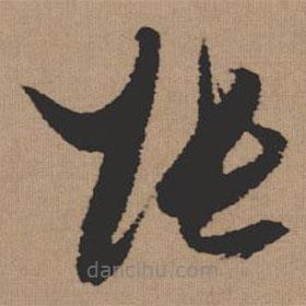 張瑞圖寫的草書張