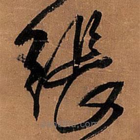 王鐸寫的草書張