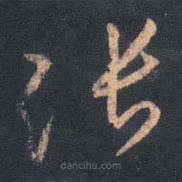 王羲之寫的草書張