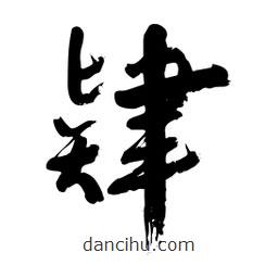邢源高寫的草書肄
