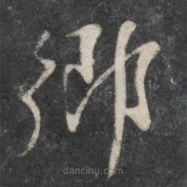 楊凝式寫的草書鄉(xiāng)