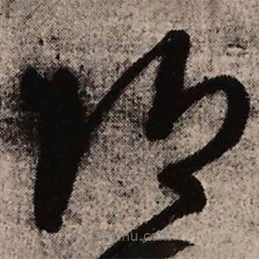 王鐸寫的草書鄉(xiāng)