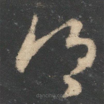 王羲之寫的草書鄉(xiāng)