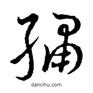 王寵寫的草書繡