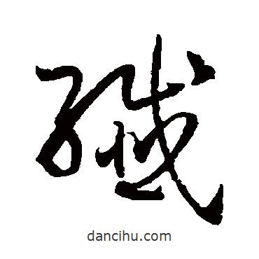 孙过庭写的草书纤