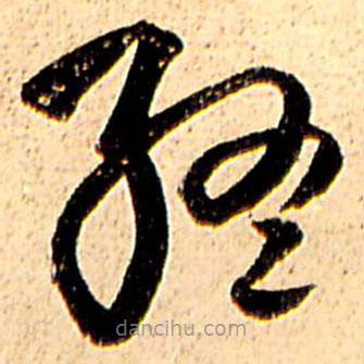 王铎写的草书终