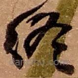 赵之谦写的草书终